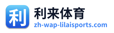 利来体育